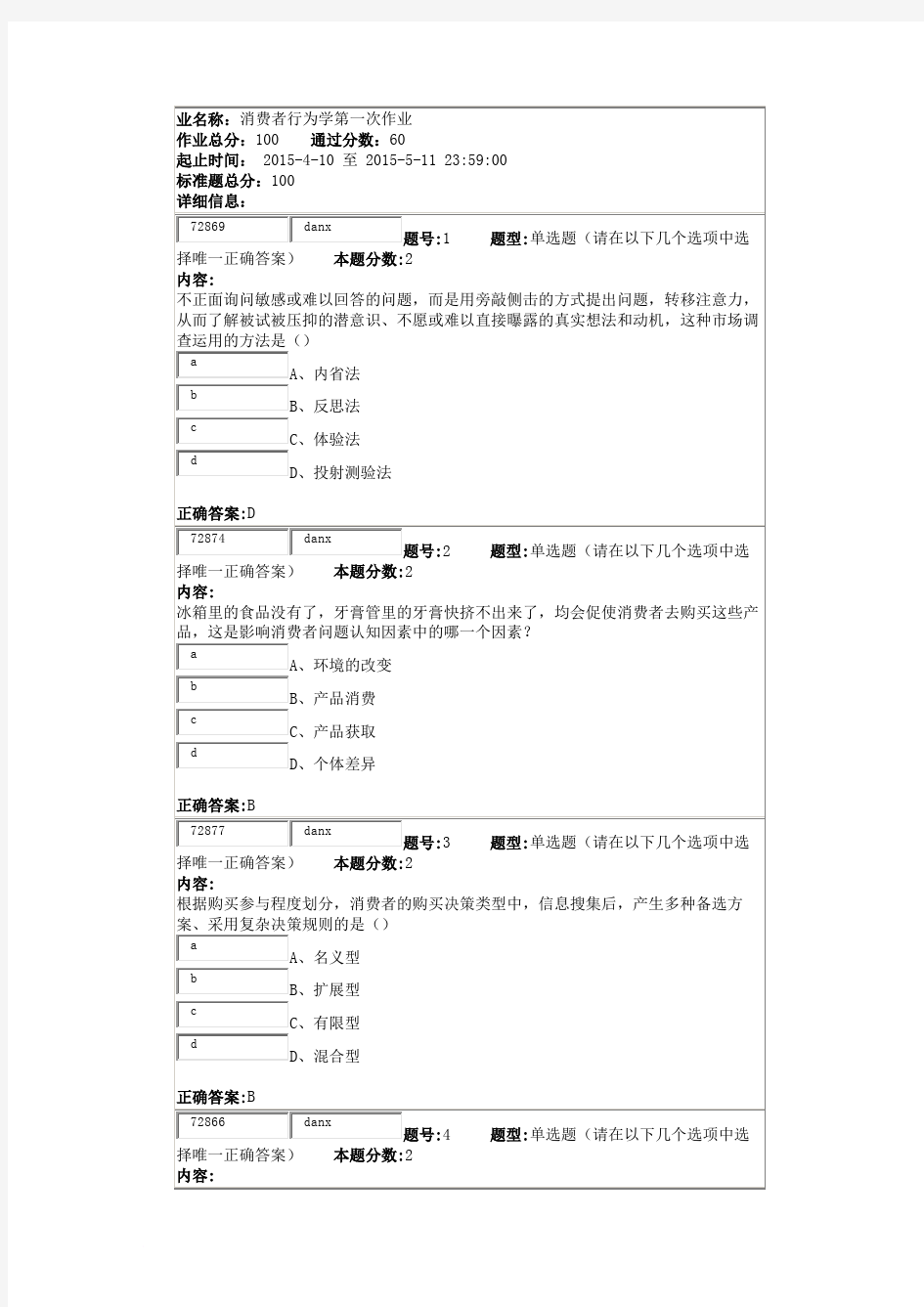 消费者行为学第一次作业2015