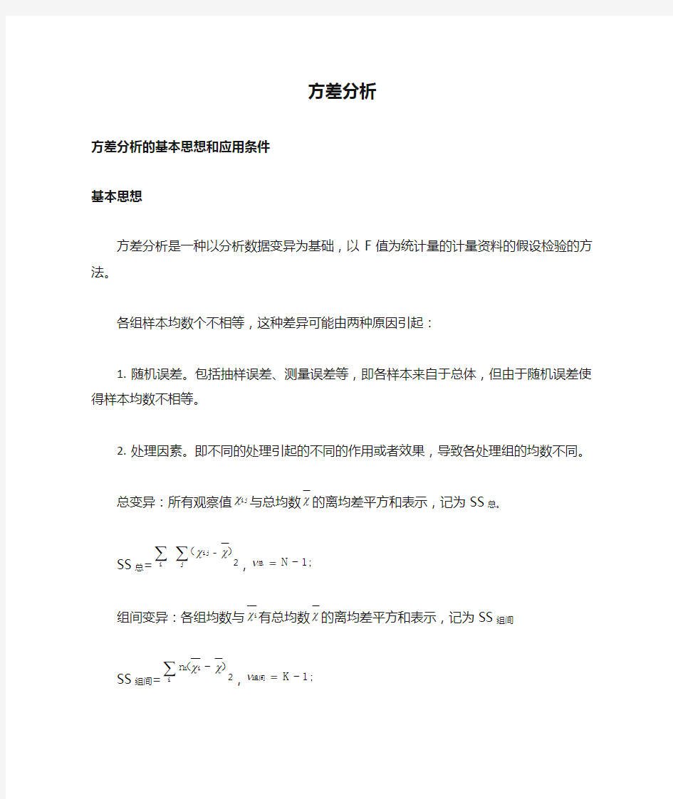 方差分析的基本思想和应用条件