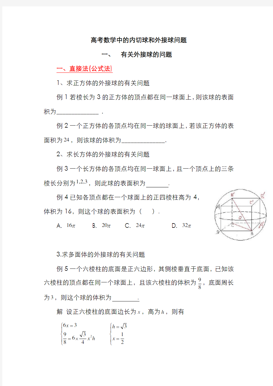 高中数学 立体几何  4.高考数学中的内切球和外接球问题