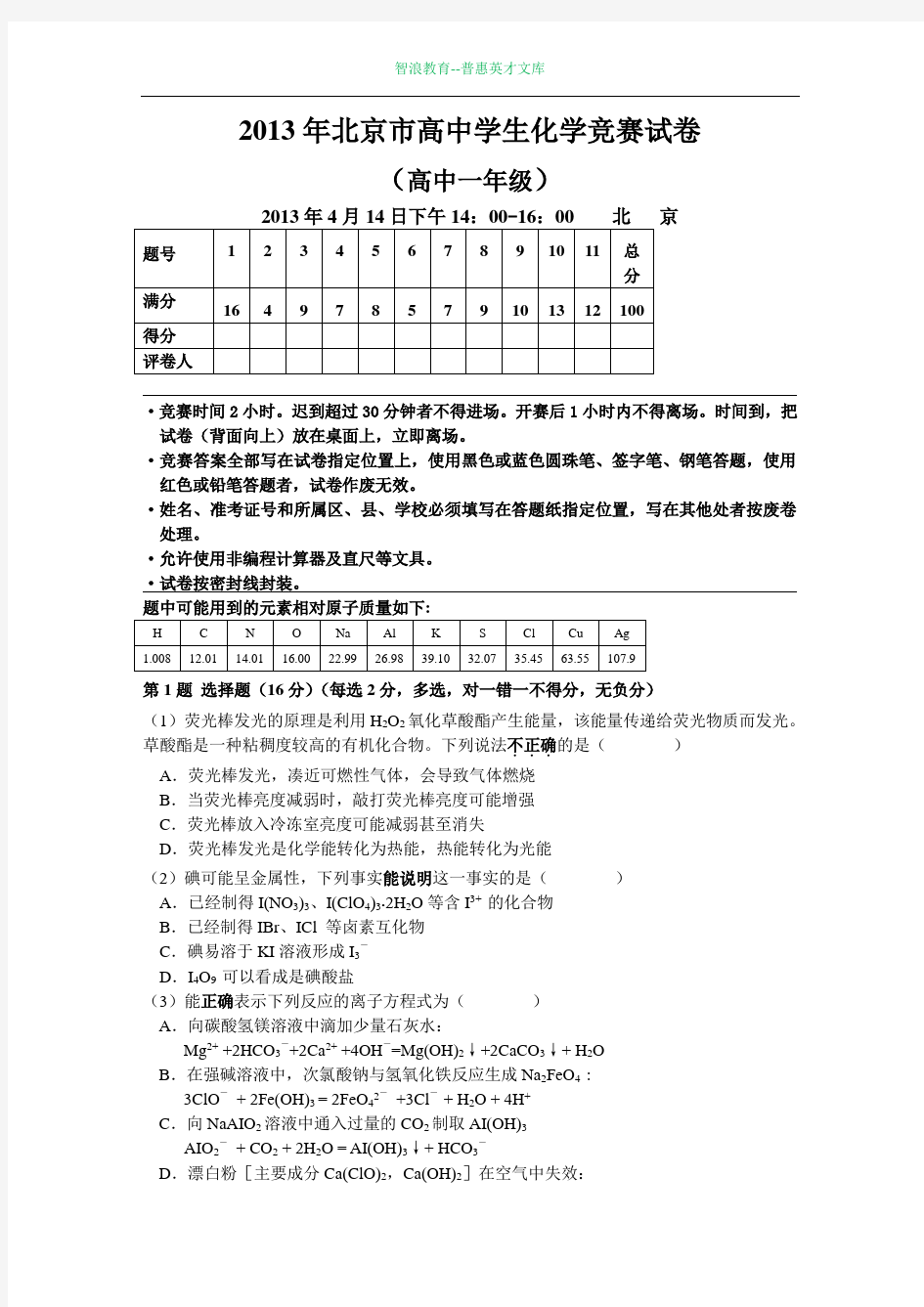 2013年北京市高中学生化学竞赛试卷