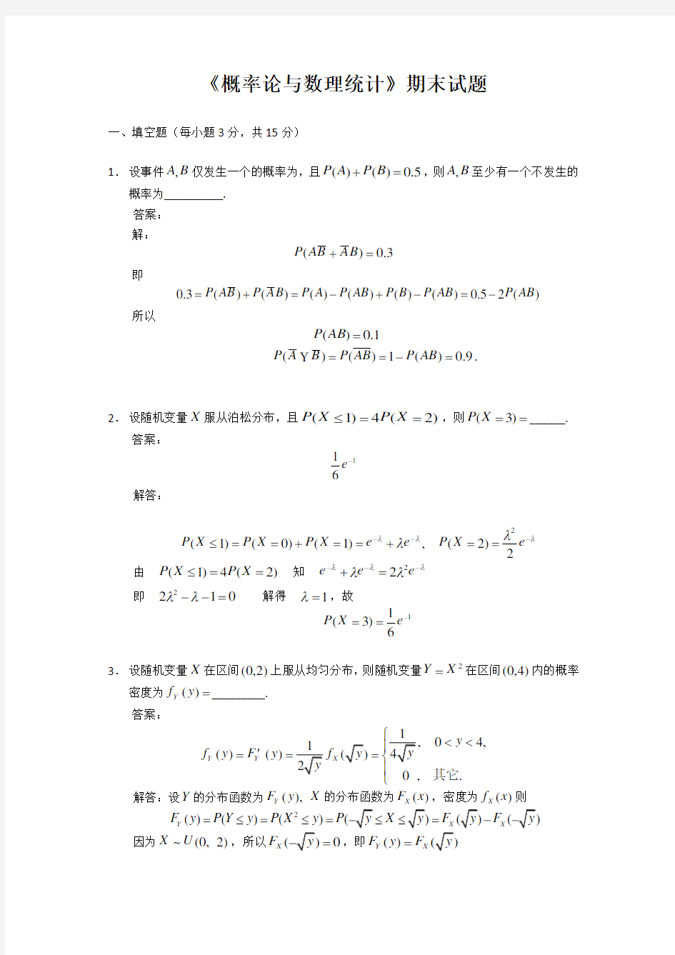 概率论与数理统计期末考试试题及解答