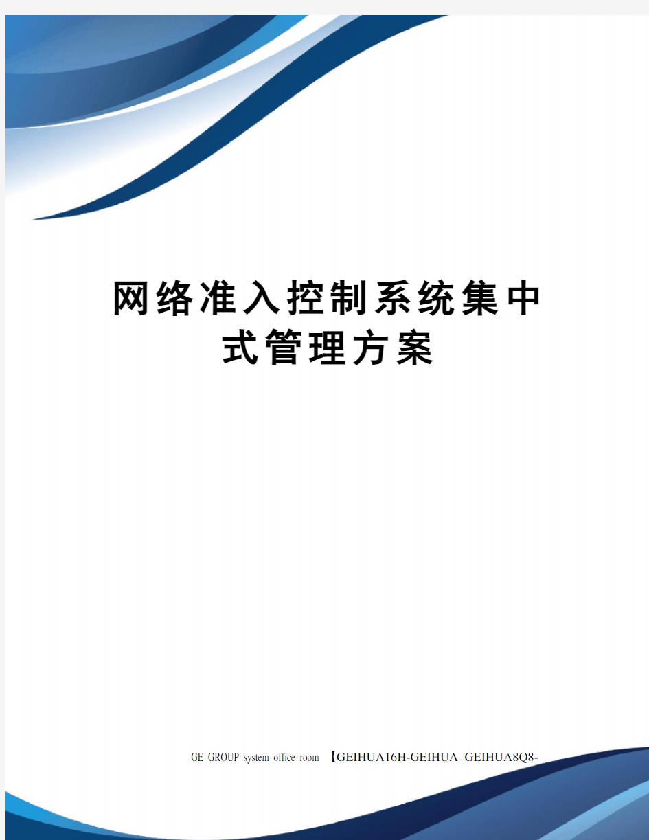 网络准入控制系统集中式管理方案