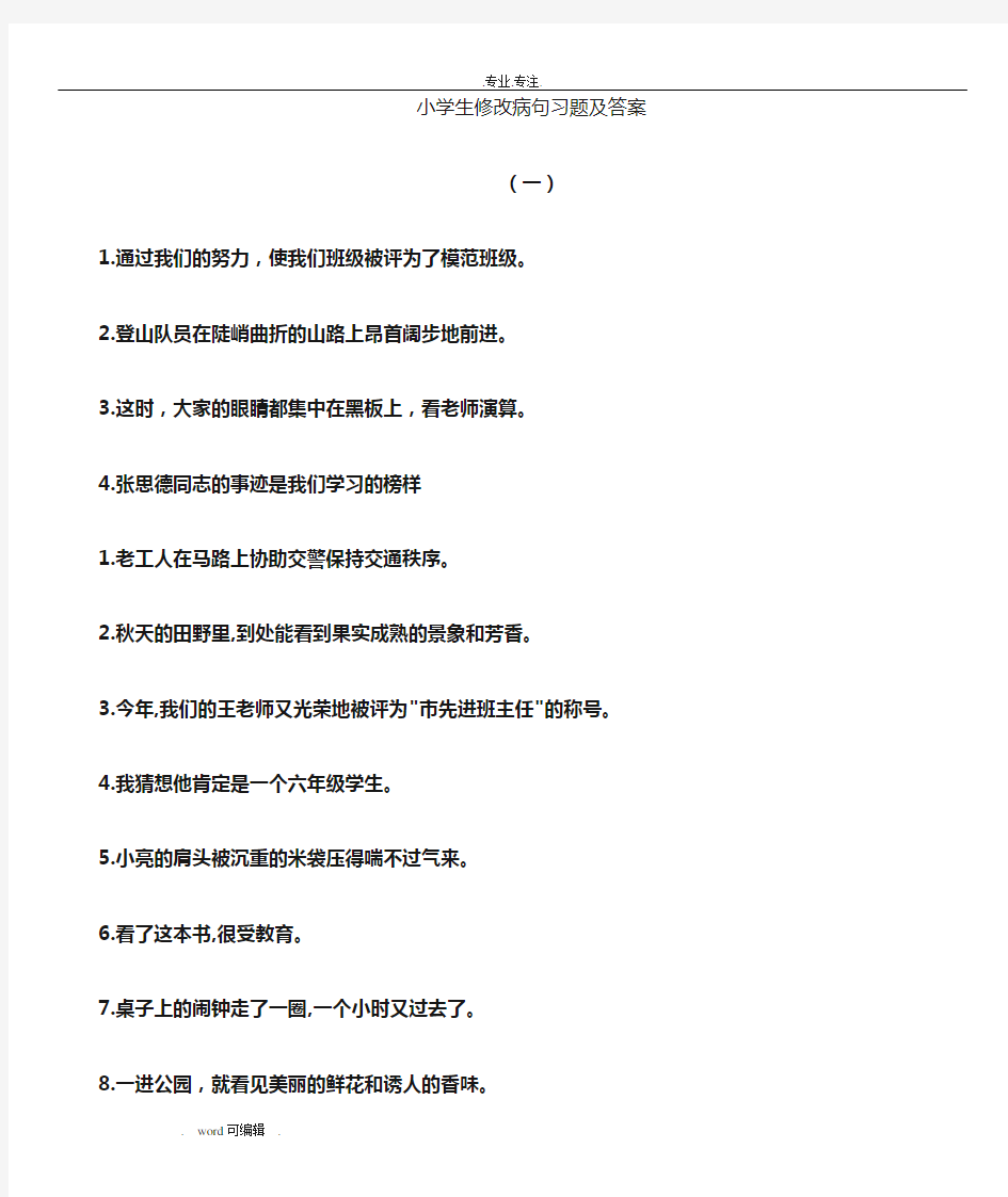 小学语文修改病句专项练习试题与答案