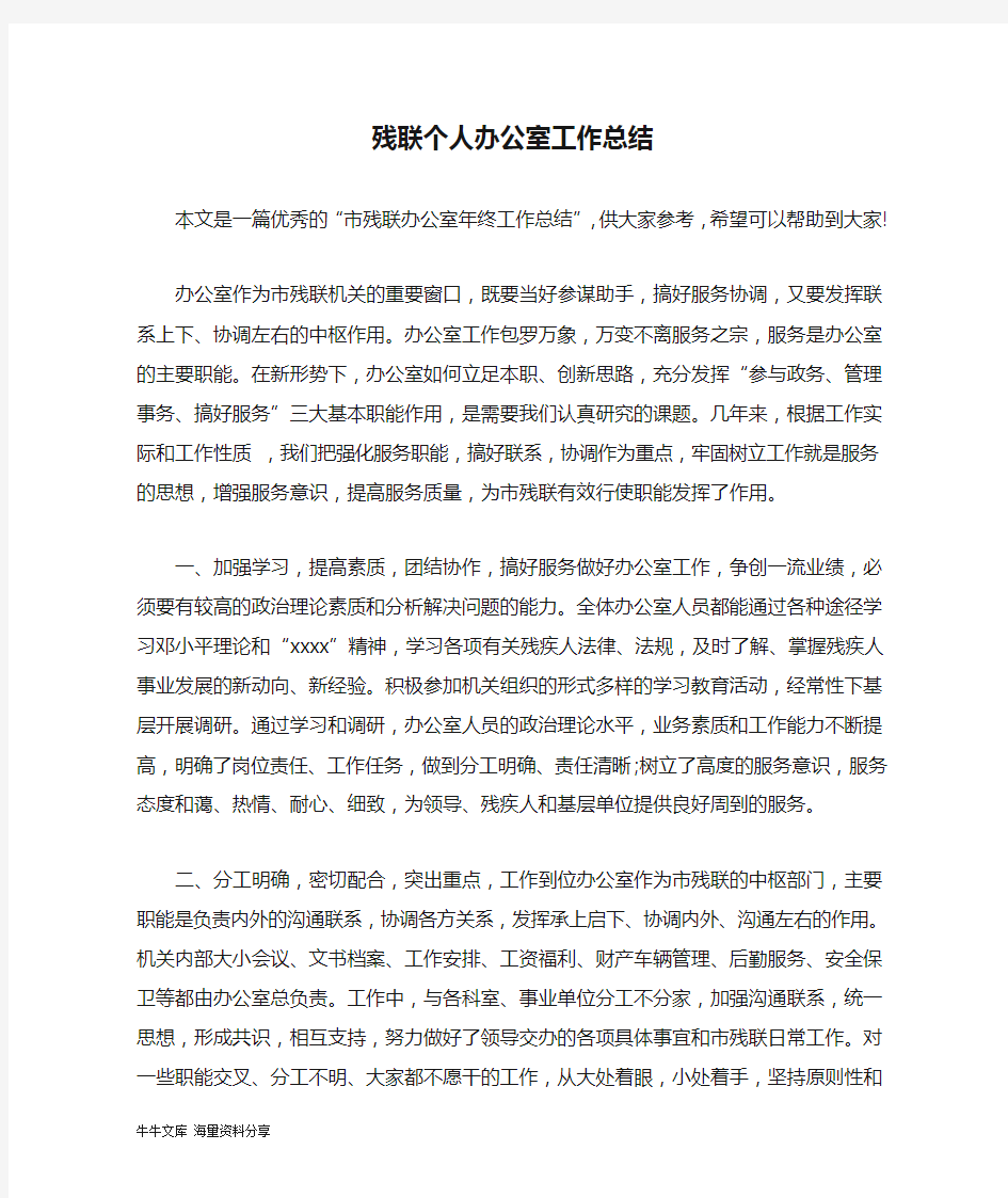 残联个人办公室工作总结