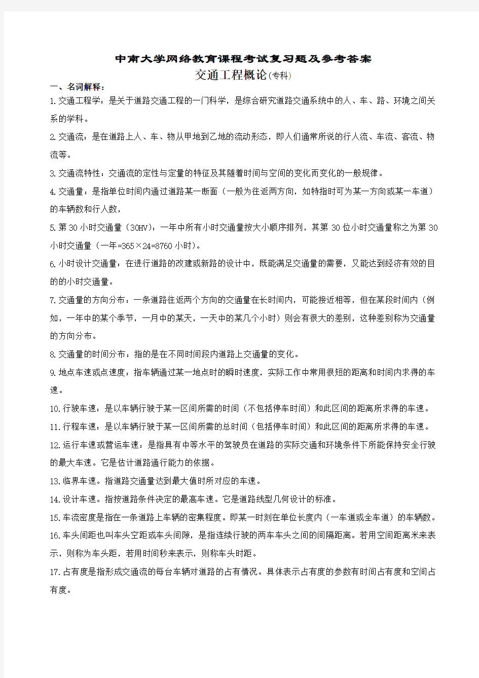 交通工程概论复习题及参考答案