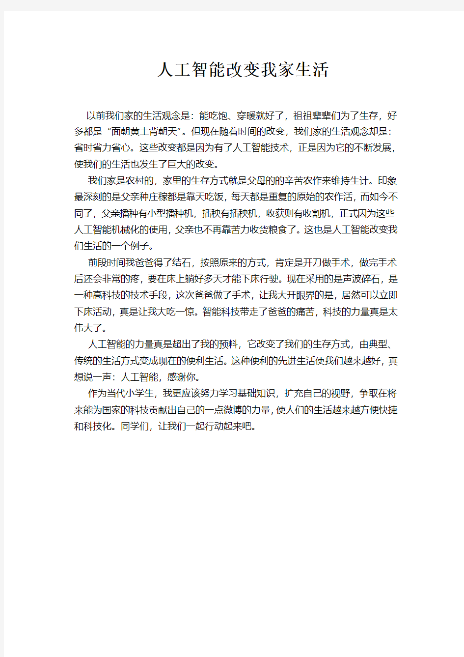 四年级  李强  人工智能改变我家的生活