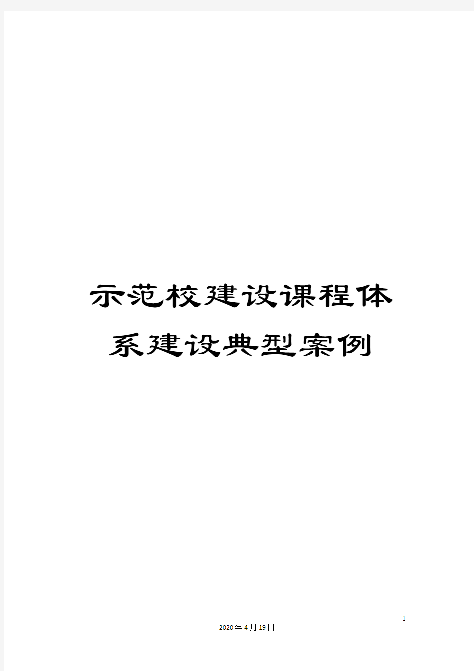 示范校建设课程体系建设典型案例范文