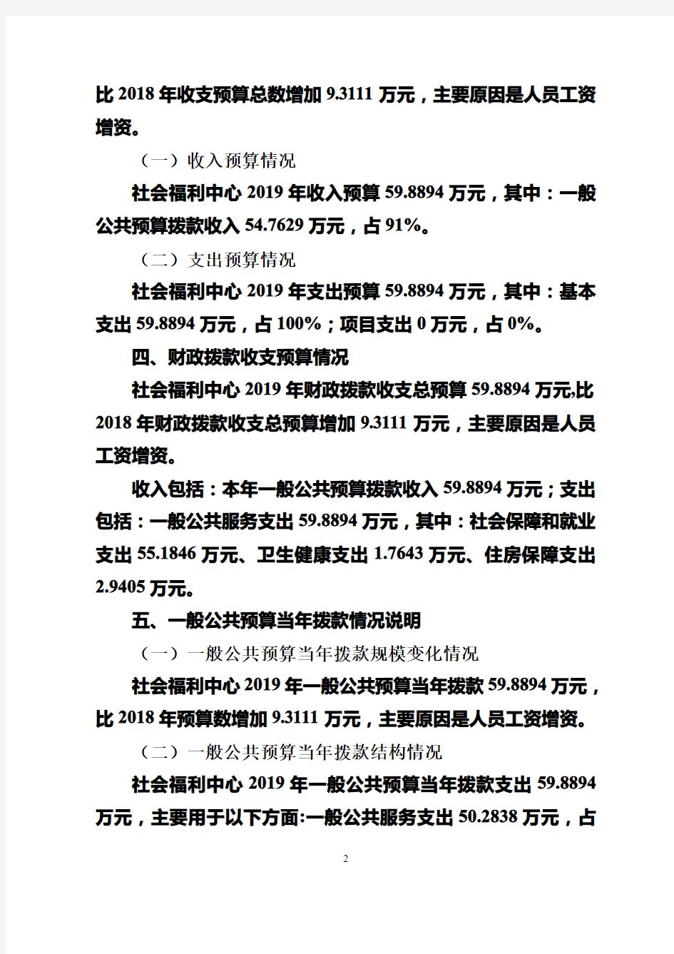 仪陇县社会福利中心2019年部门预算编制说明