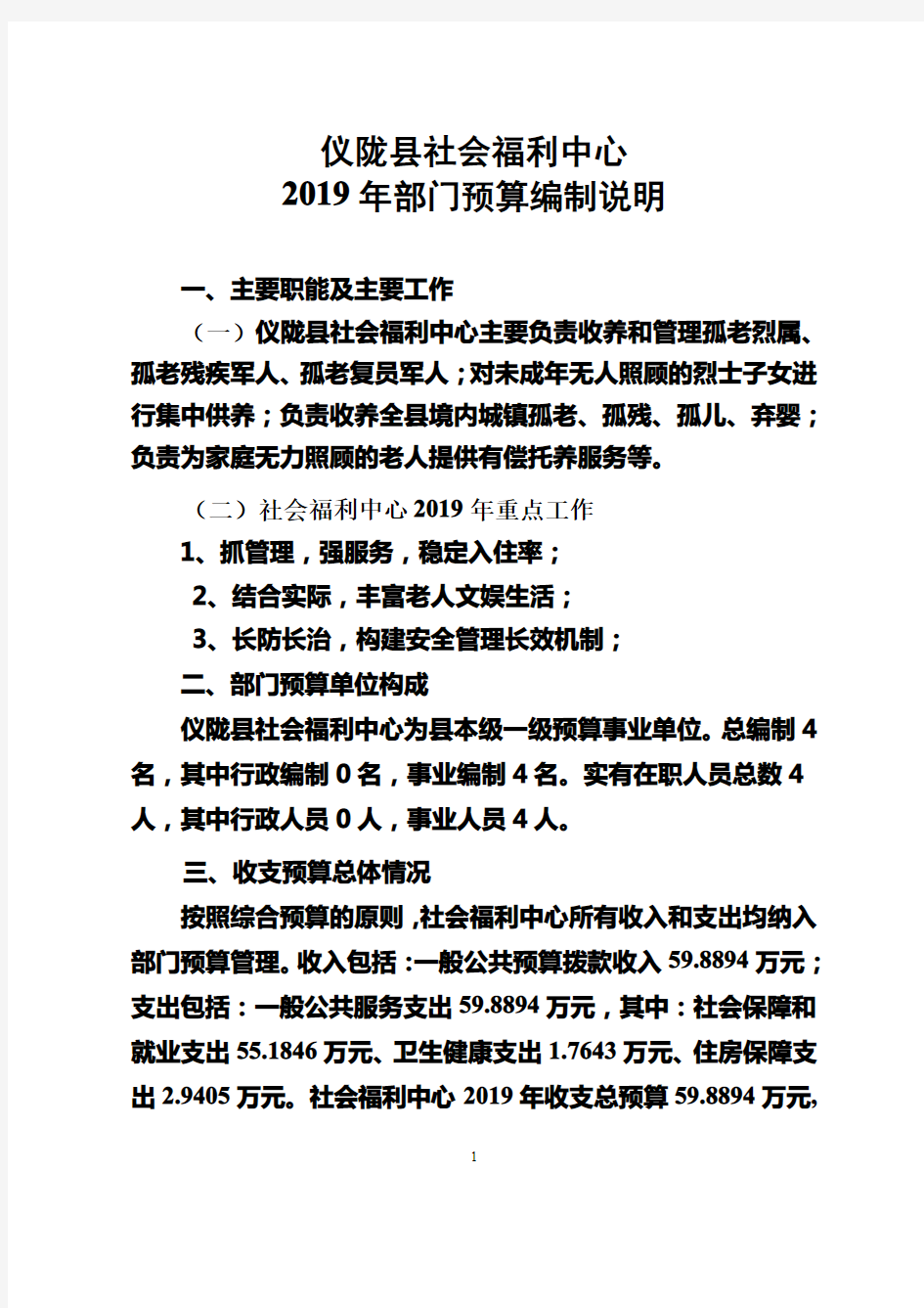 仪陇县社会福利中心2019年部门预算编制说明
