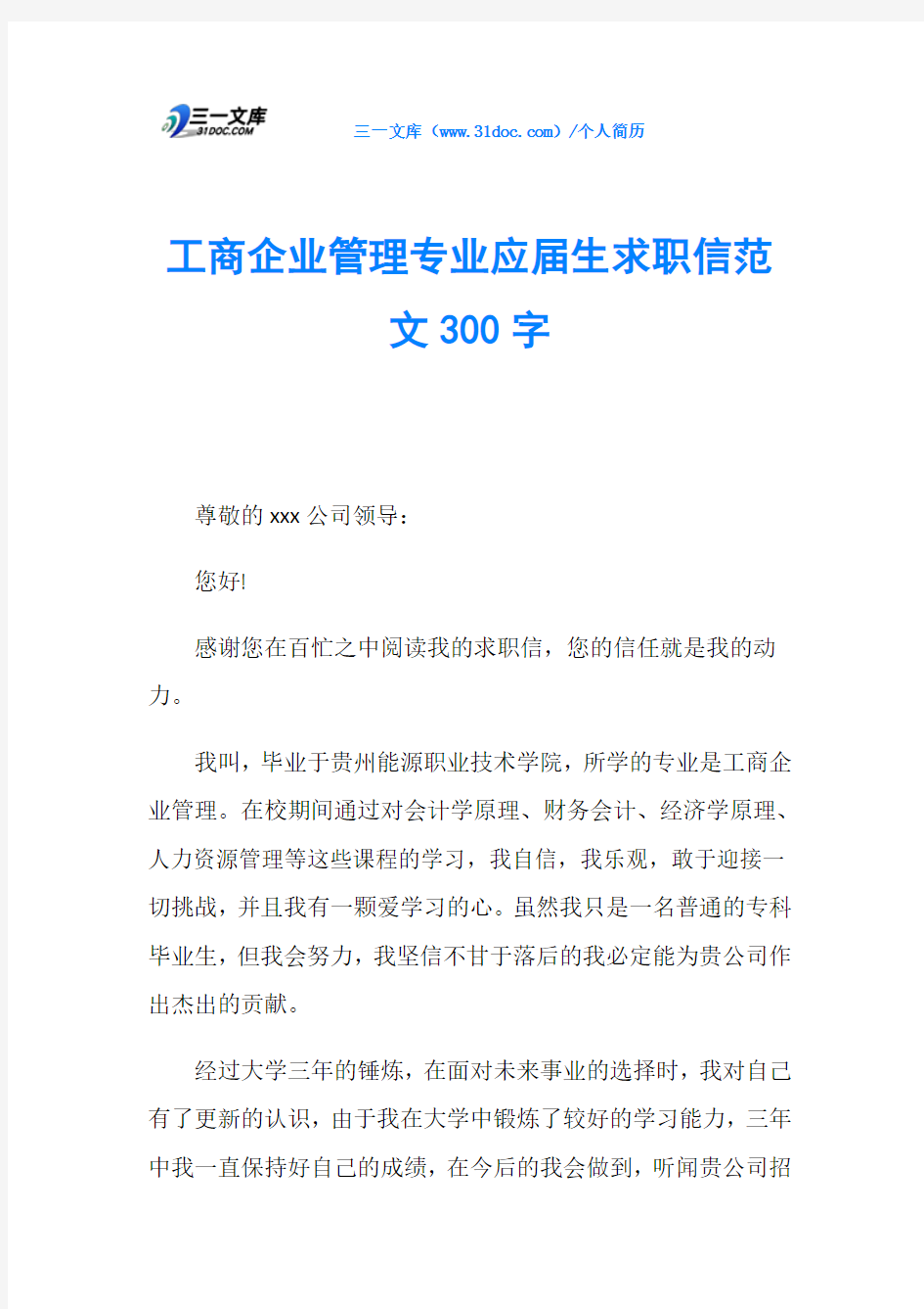 工商企业管理专业应届生求职信范文300字