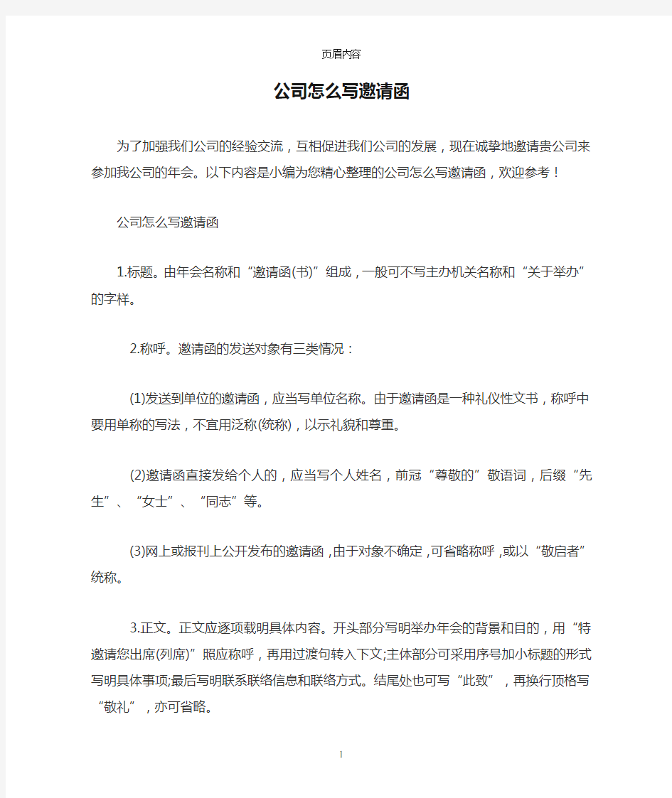 公司怎么写邀请函