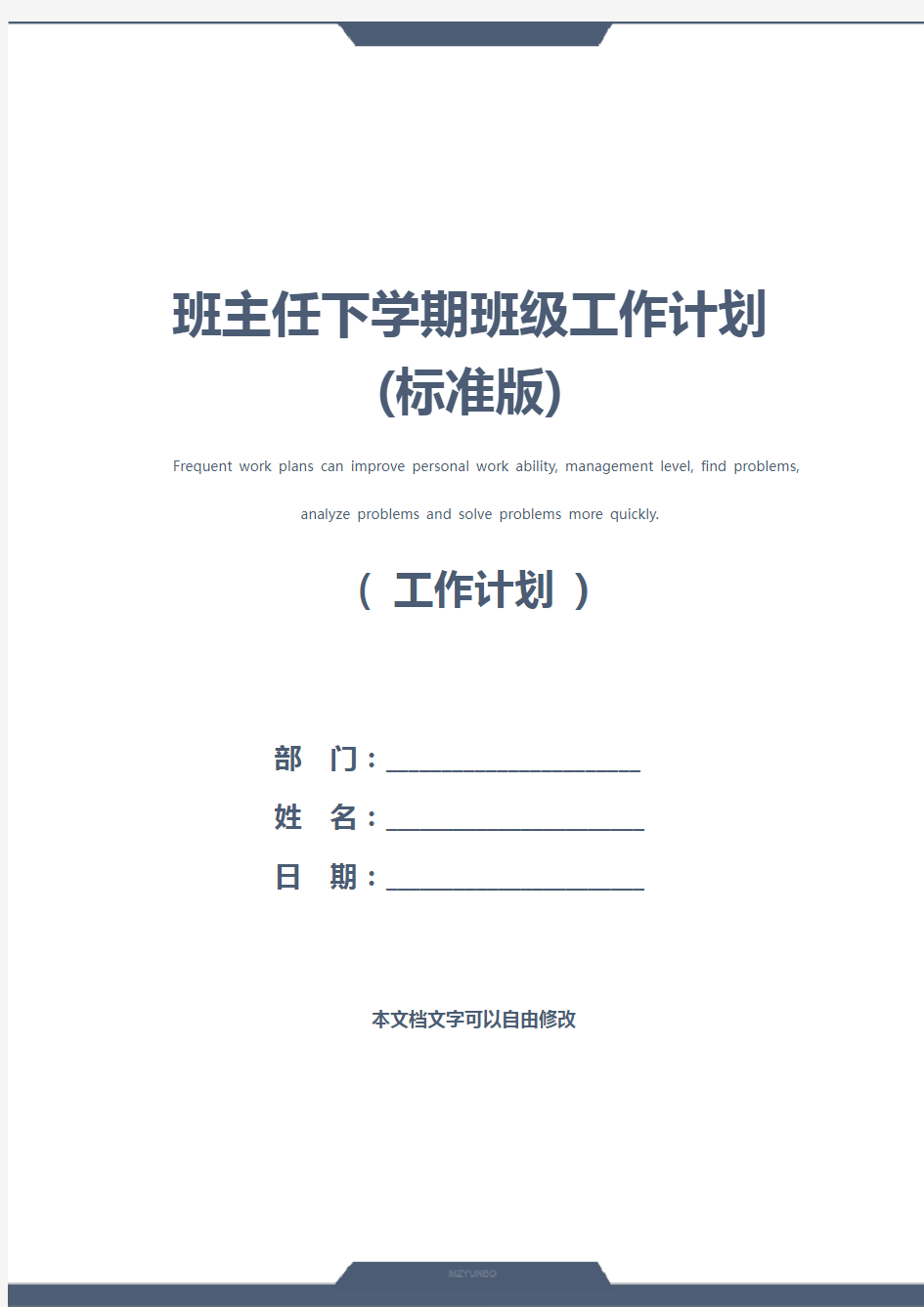 班主任下学期班级工作计划(标准版)