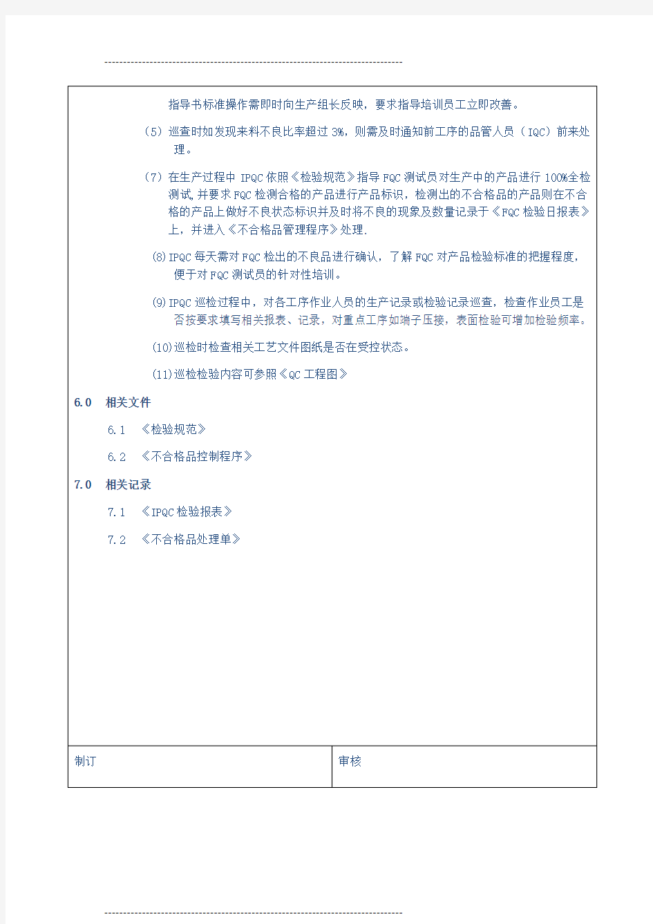 IPQC作业指导书66132