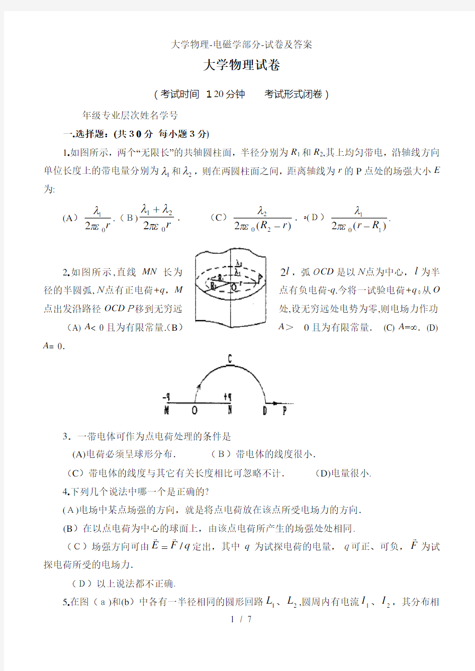 大学物理-电磁学部分-试卷及答案