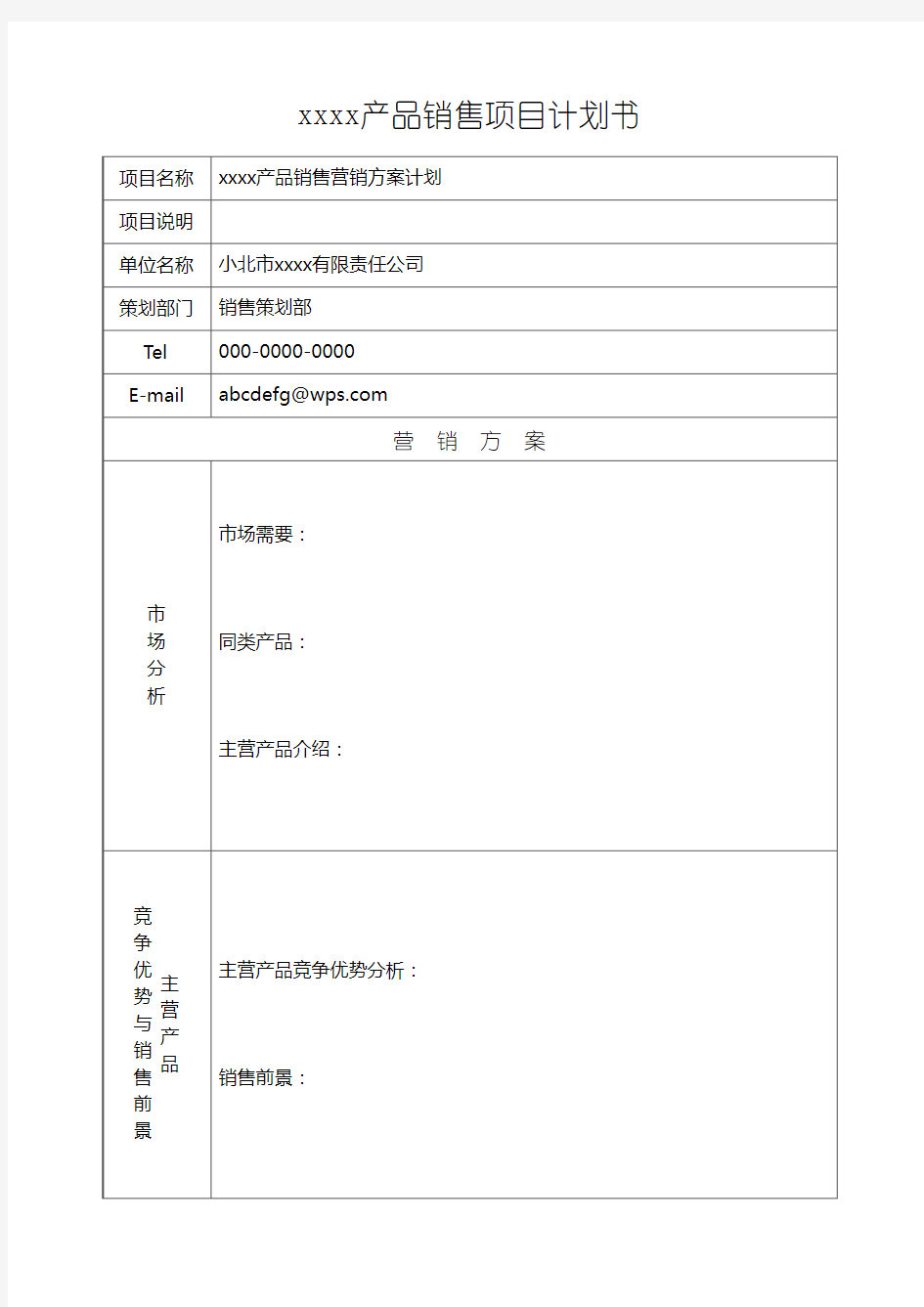 营销方案计划书(表格样式)