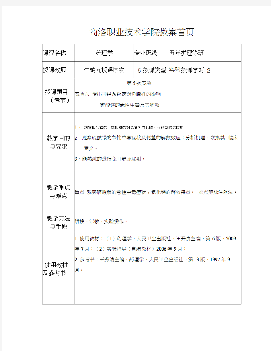 实验六硫酸镁的急性中毒与解救