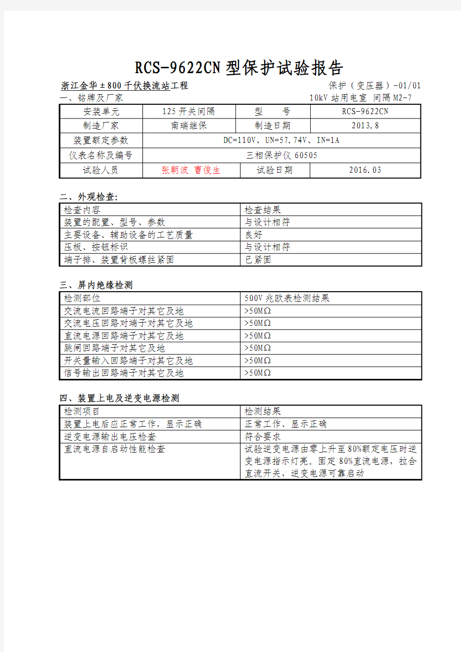 125馈线柜变压器保护装置报告