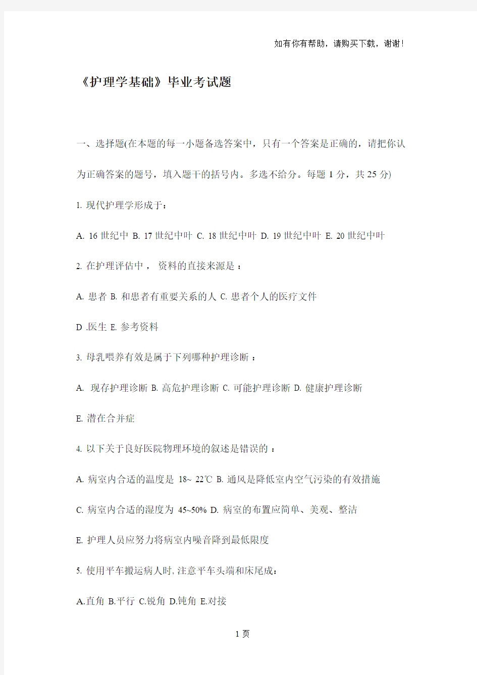 护理学基础毕业考试题