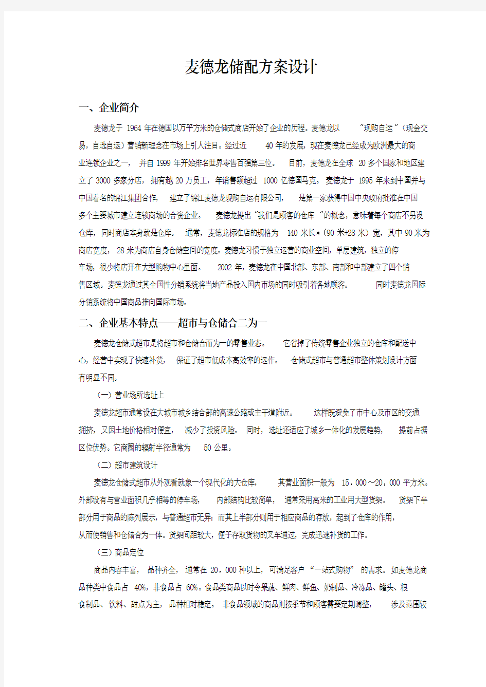 麦德龙储配方案设计