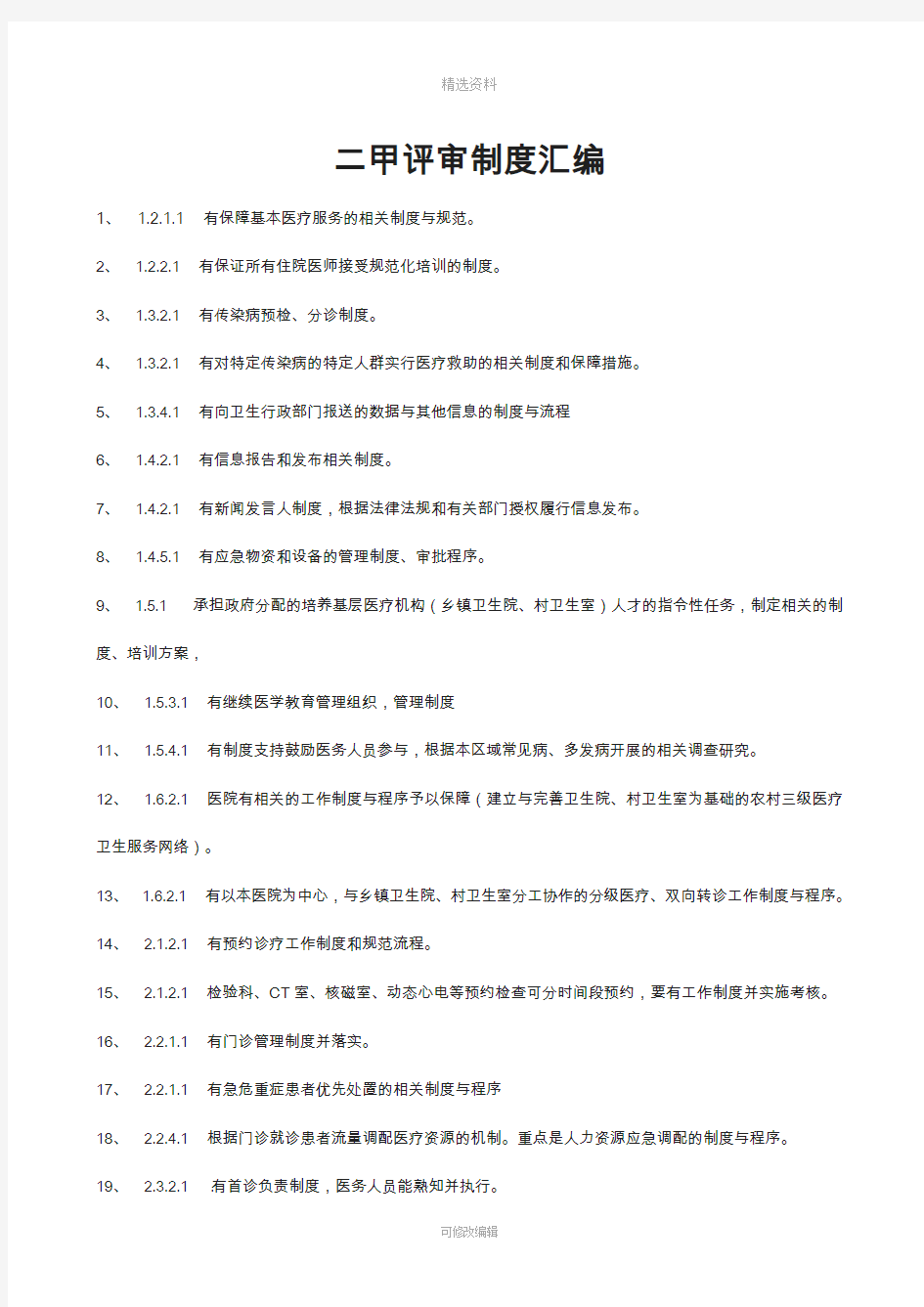 版二甲医院评审涉及二甲评审制度汇编