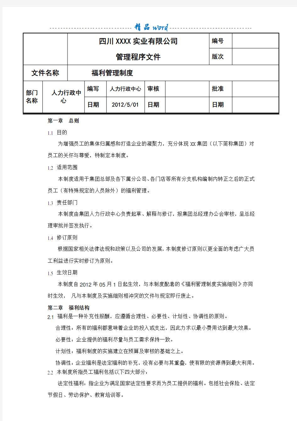 公司福利管理制度(最全最新)