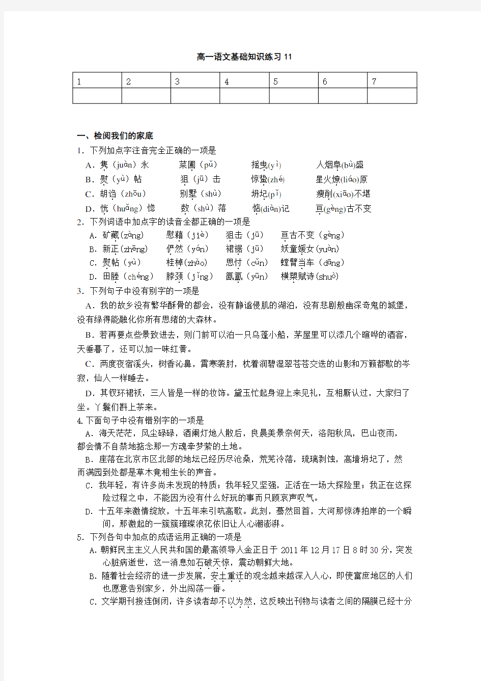 高一语文基础知识练习(附答案解析)