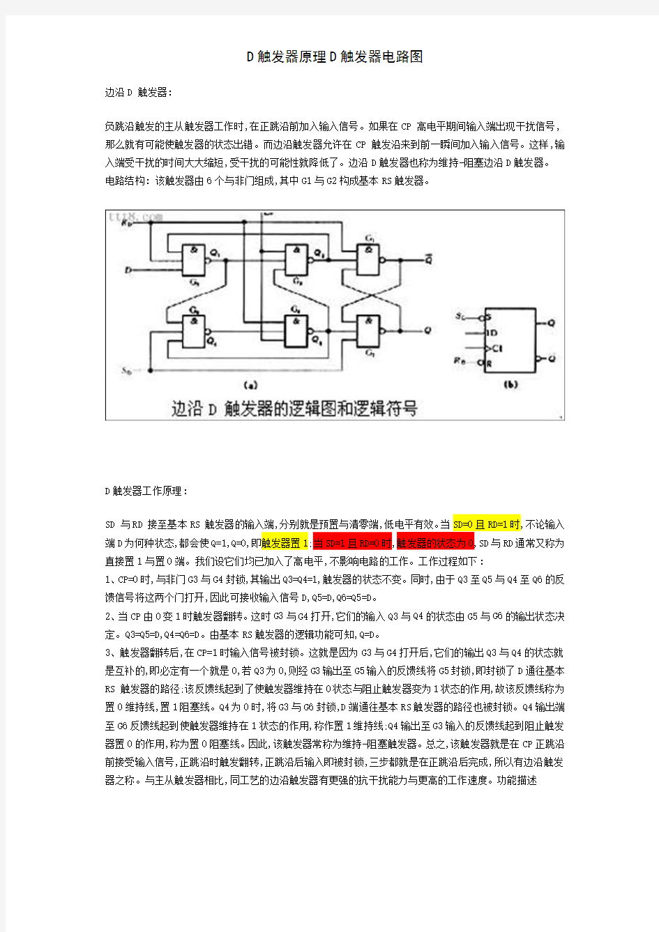 D触发器原理D触发器电路图