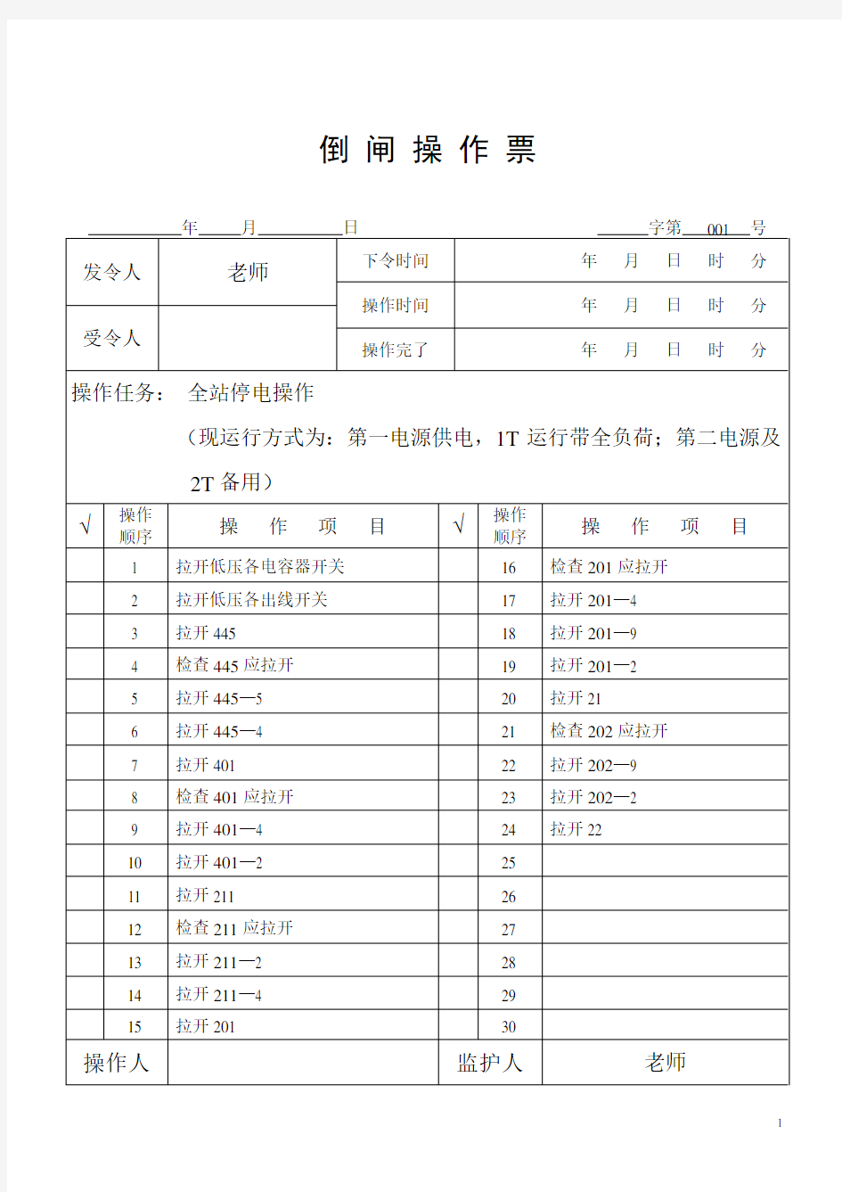 (完整版)高压倒闸操作票整理全套