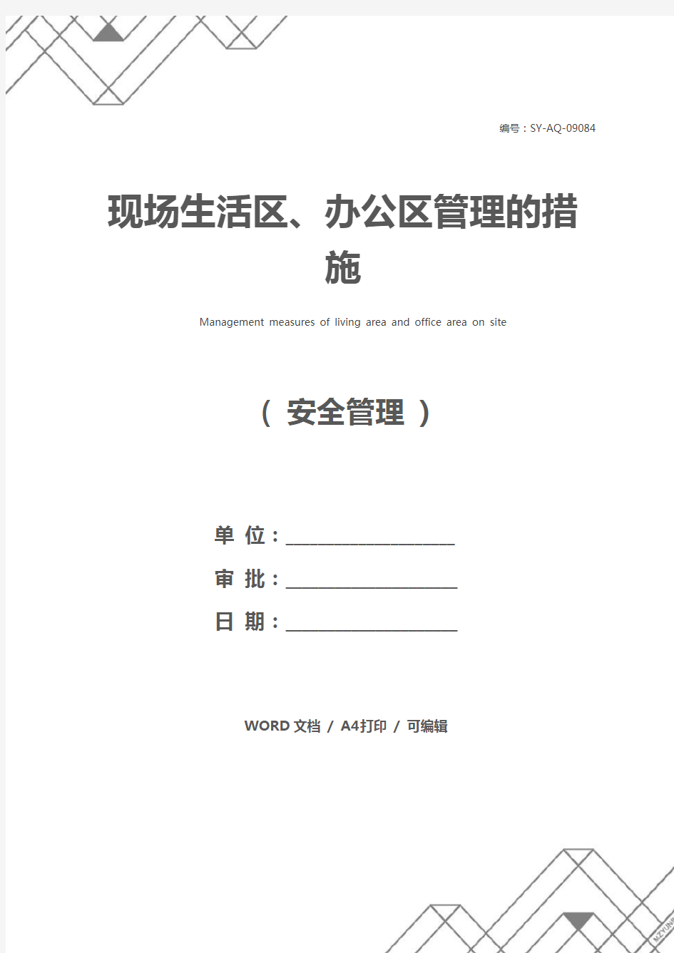 现场生活区、办公区管理的措施