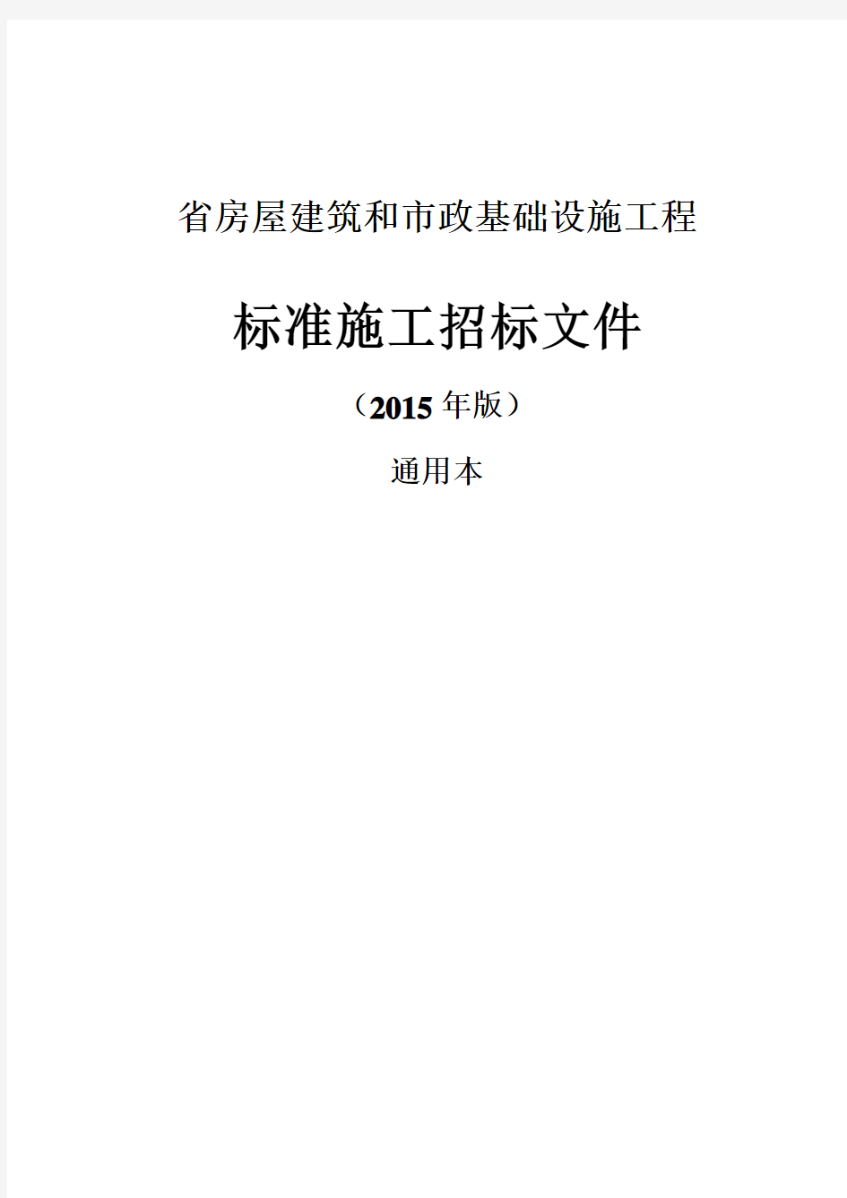福建省标准施工招标文件通用本(2015版)