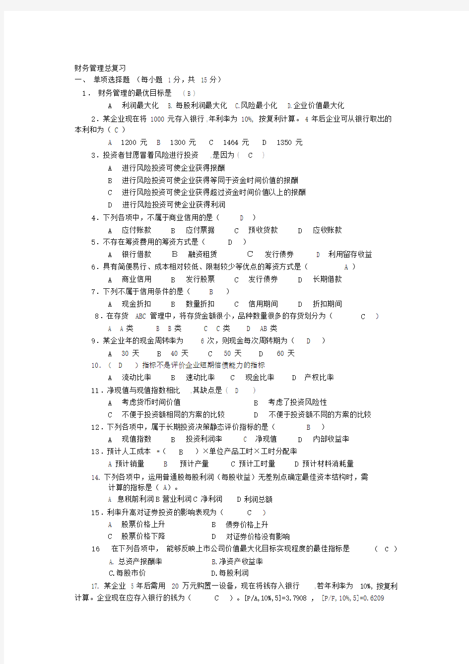 财务管理方案期末考试卷试题库.docx