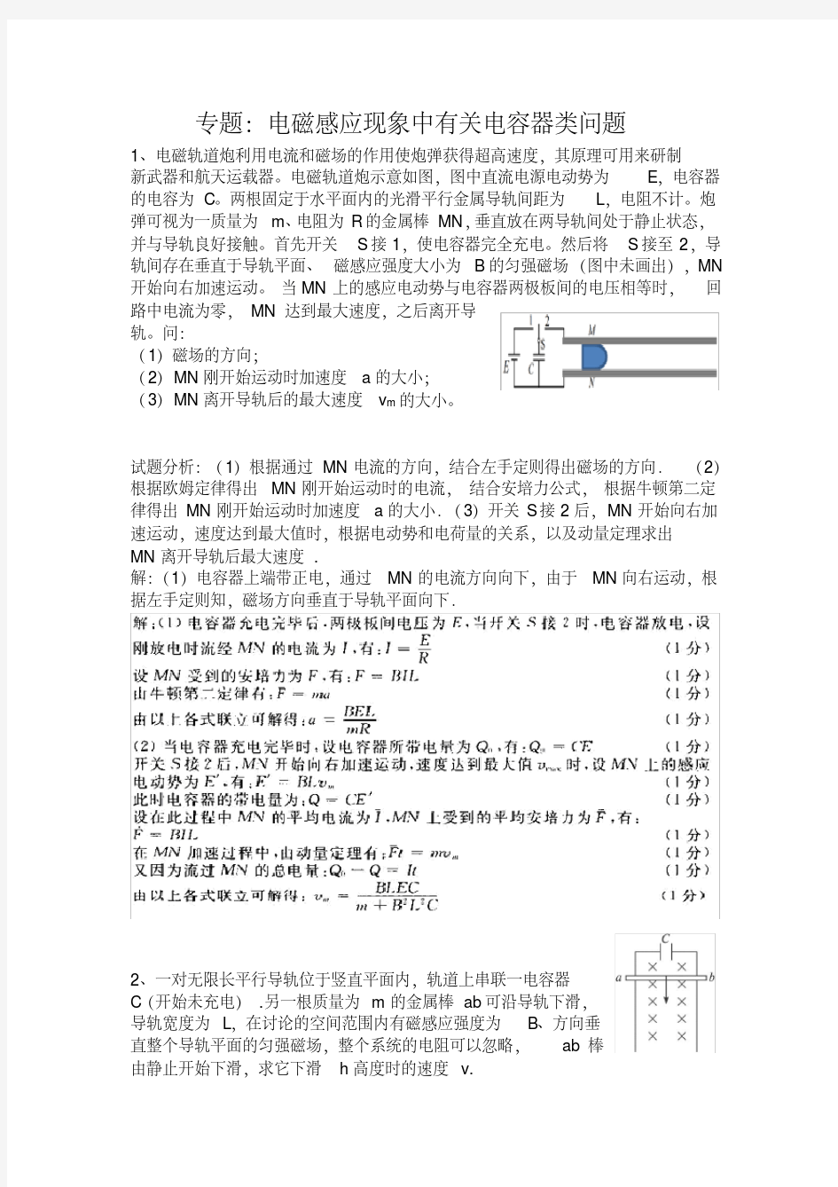 专题：电磁感应现象中有关电容器类问题及答案