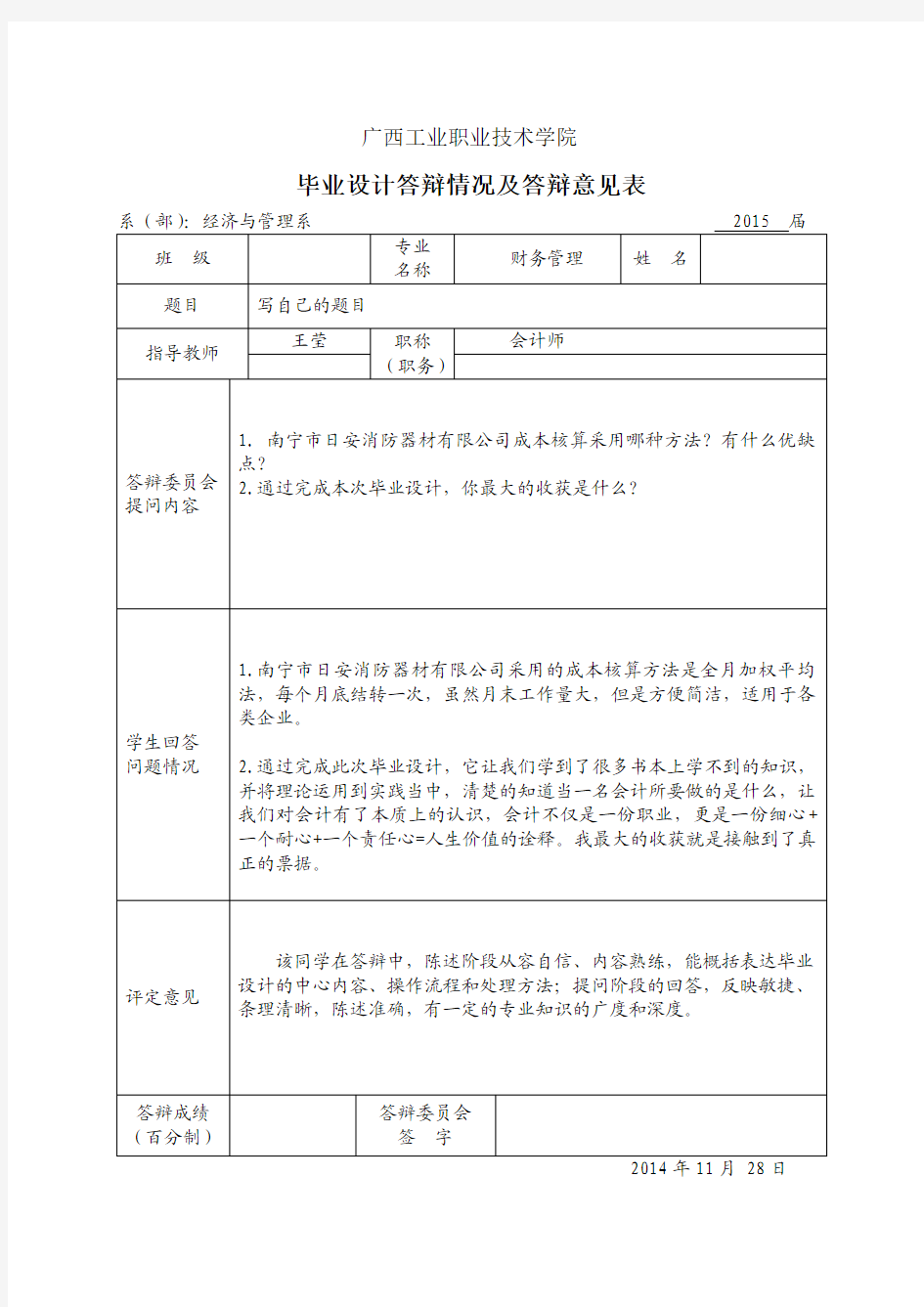 答辩情况记录及答辩意见表(范例)