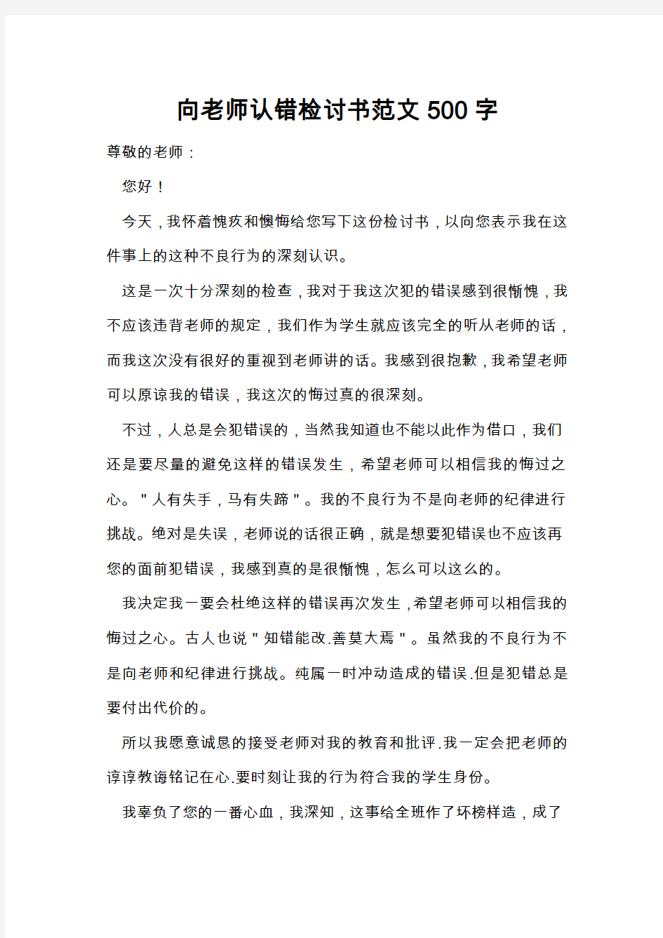 向老师认错检讨书范文500字