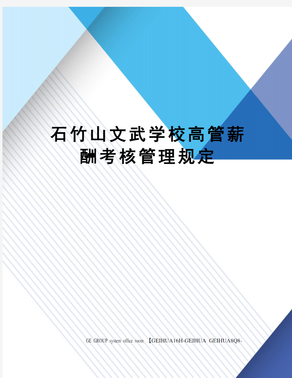 石竹山文武学校高管薪酬考核管理规定