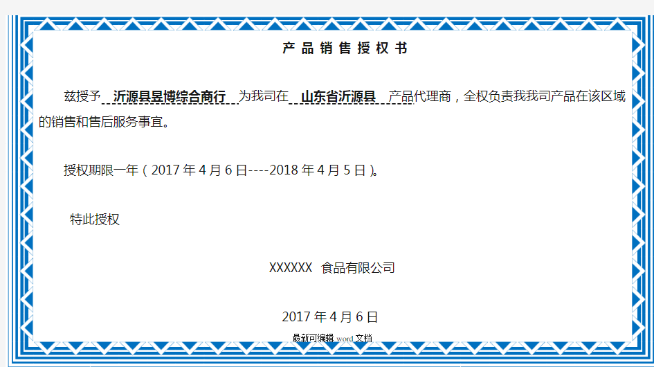 产品销售授权书模板