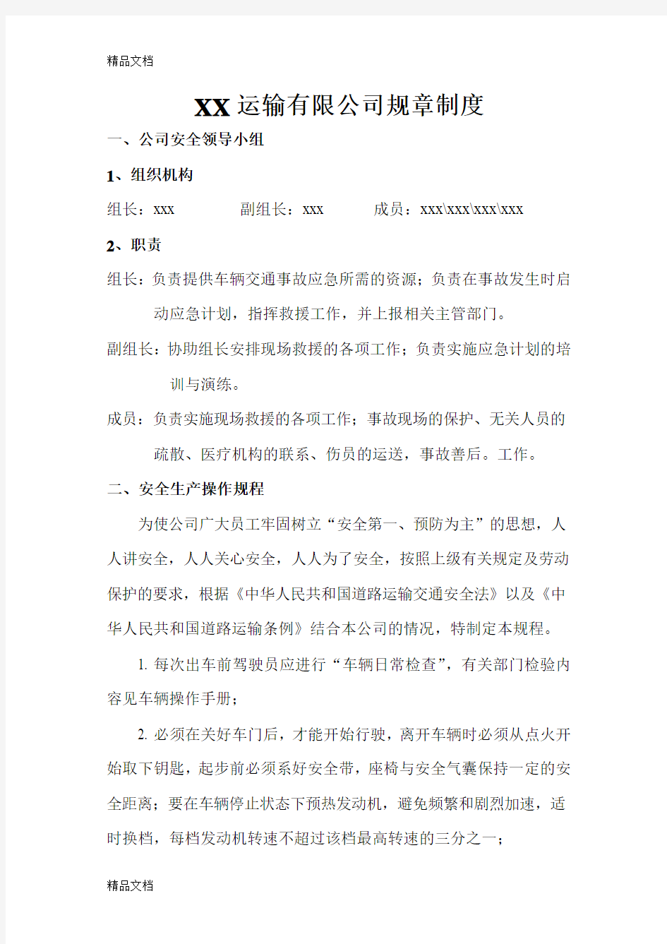 XX运输有限公司规章制度培训课件