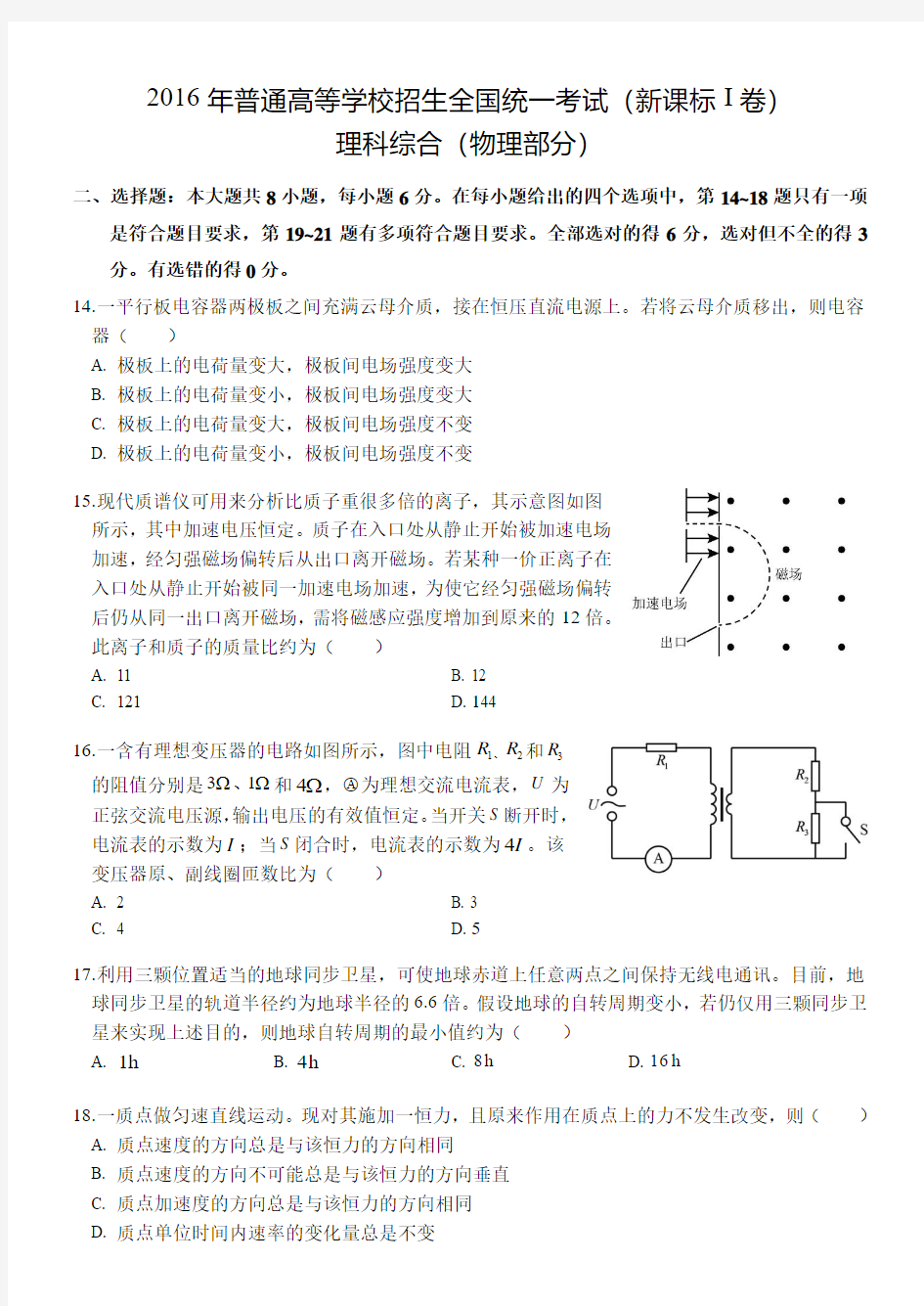 2016年高考新课标I卷理综物理试题含答案