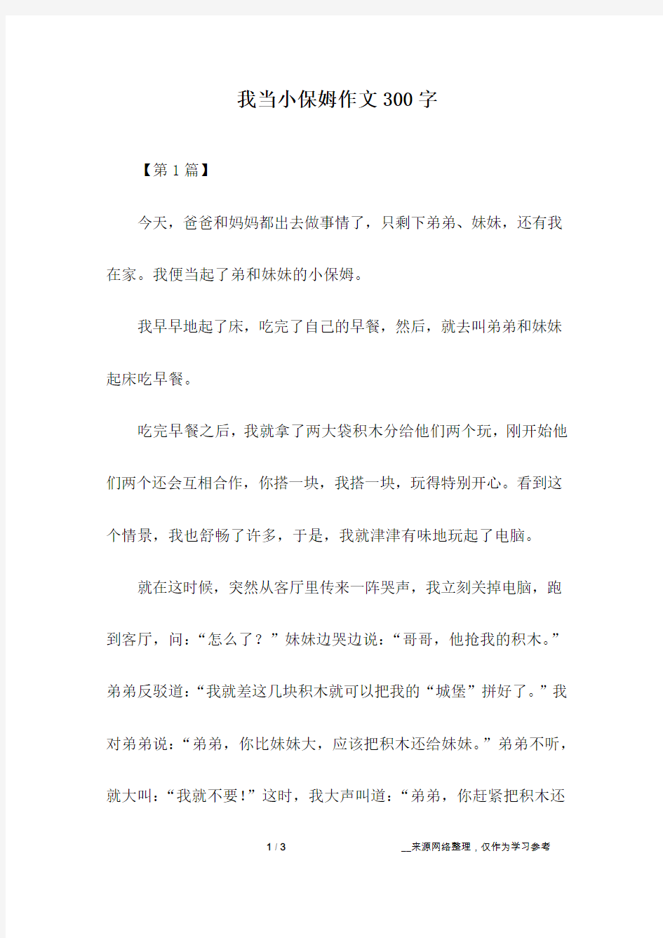 我当小保姆作文300字