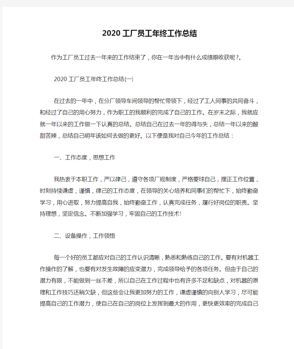 最新2020工厂员工年终工作总结