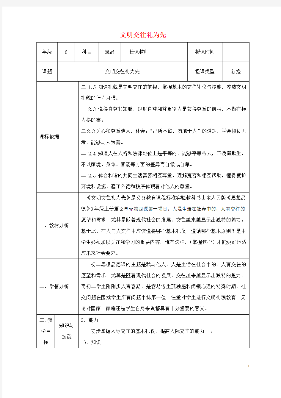 八年级政治上册第二单元第四课掌握交往艺术提高交往能力第1框文明交往礼为先教案鲁教版1