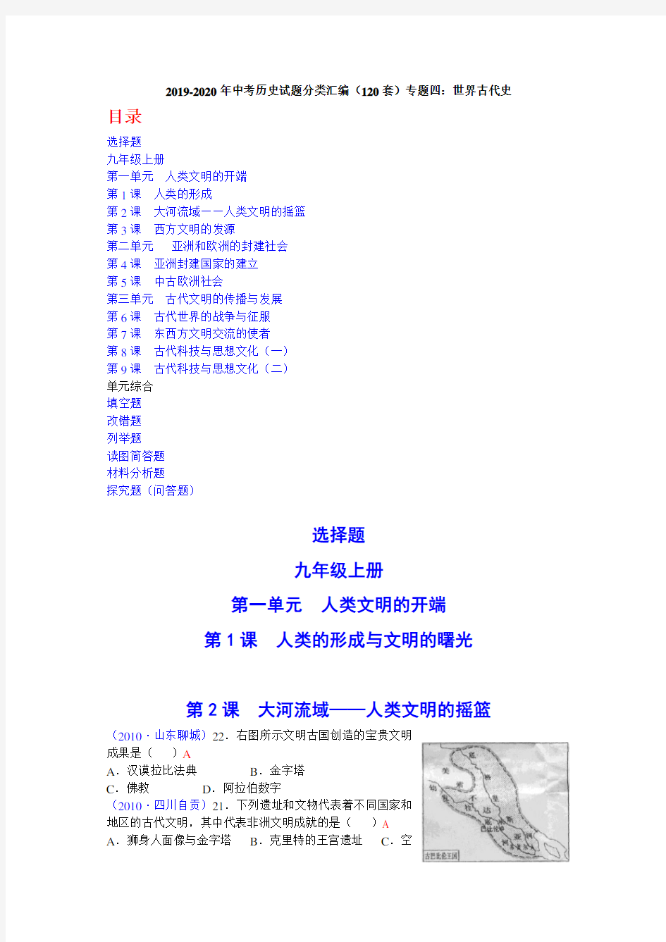 2019-2020年中考历史试题分类汇编(120套)专题四：世界古代史