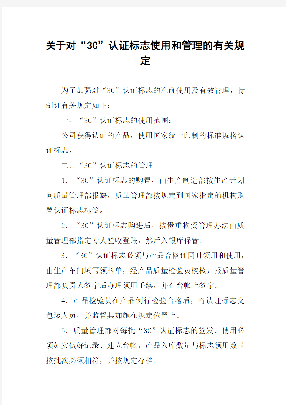 关于对“3C”认证标志使用和管理的有关规定