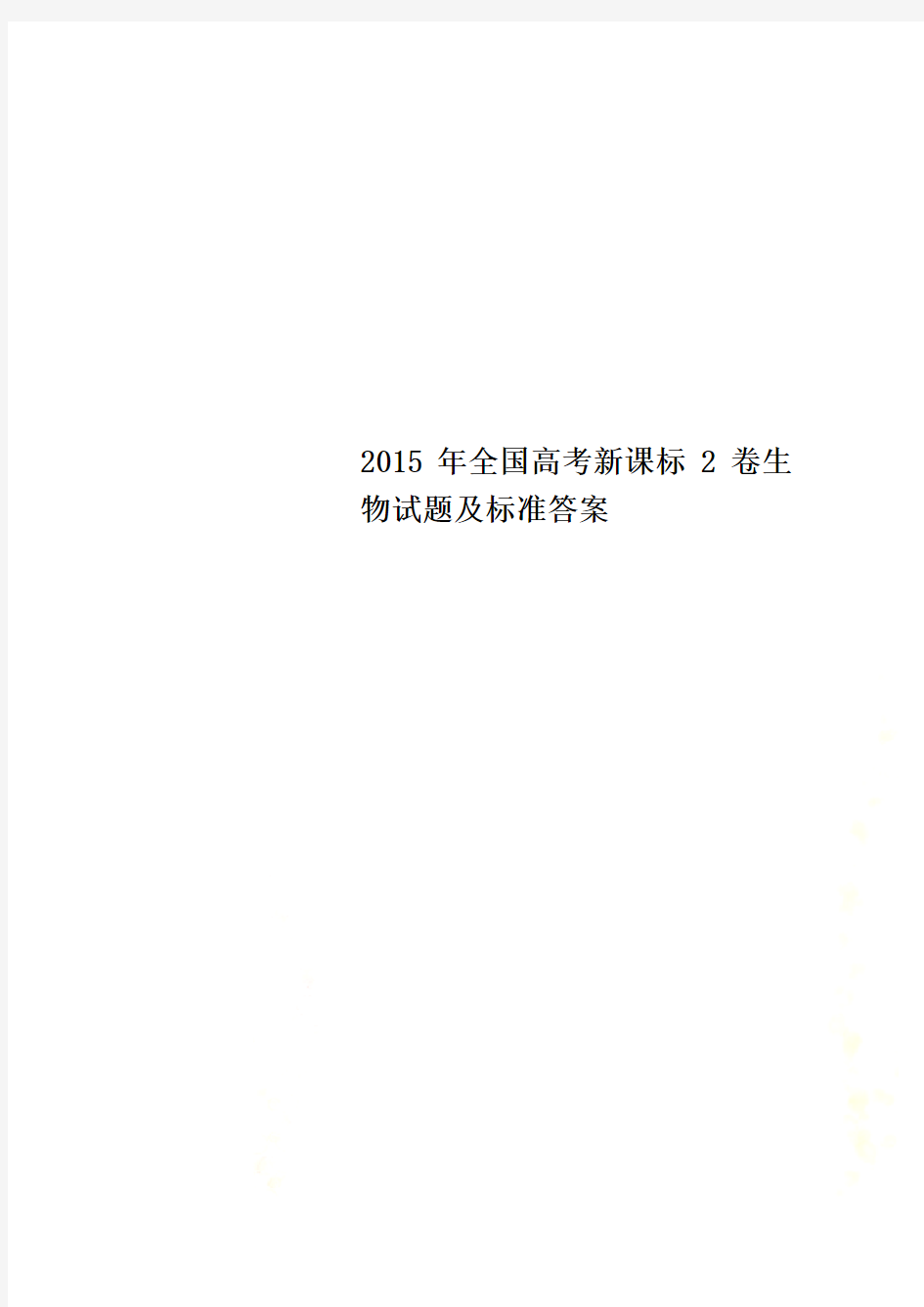 2015年全国高考新课标2卷生物试题及标准答案