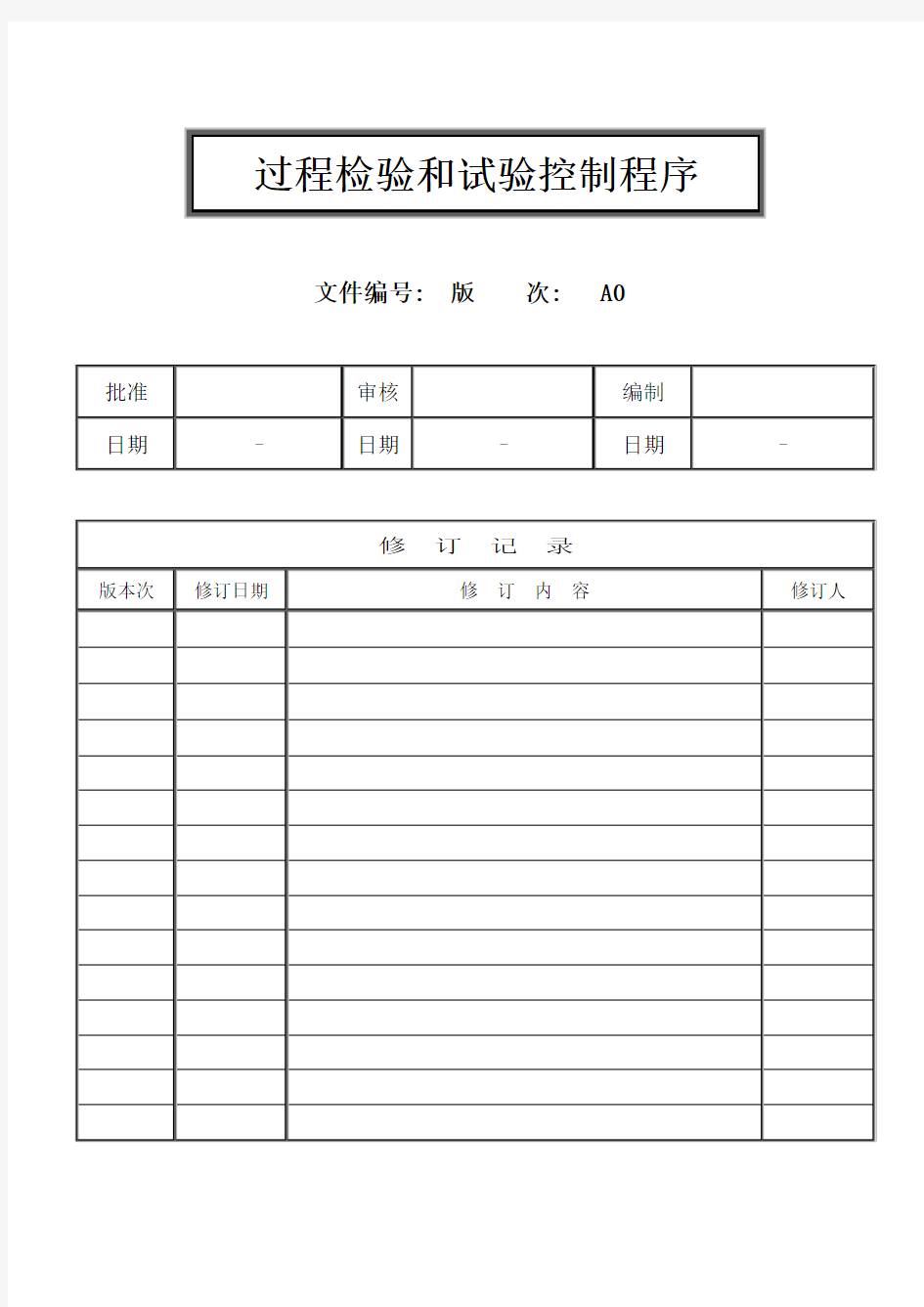 过程检验和试验控制程序文件