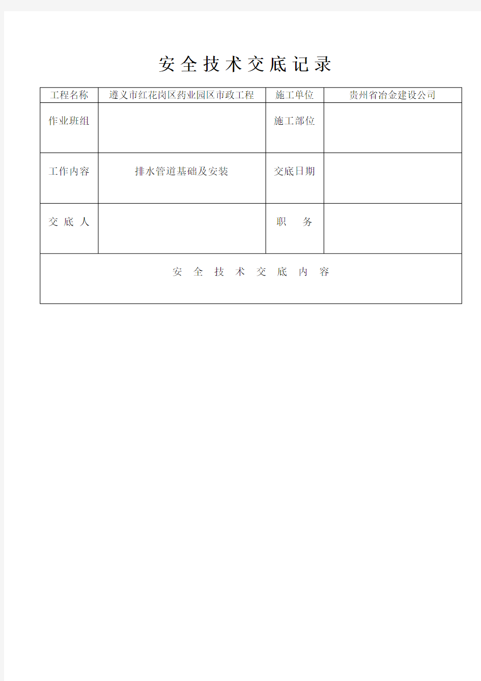 市政排水管道安装安全技术交底