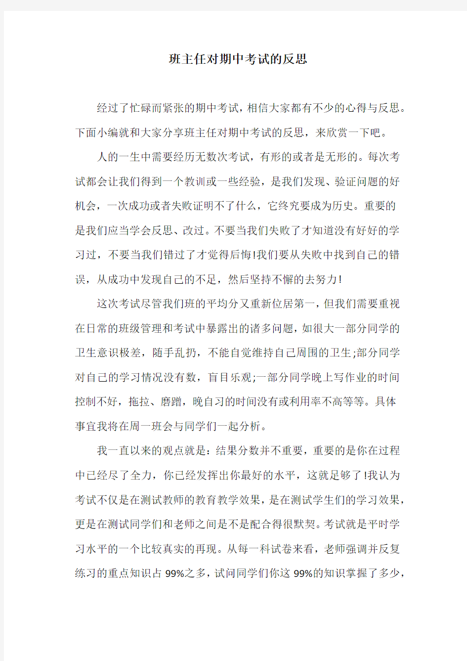 班主任对期中考试的反思