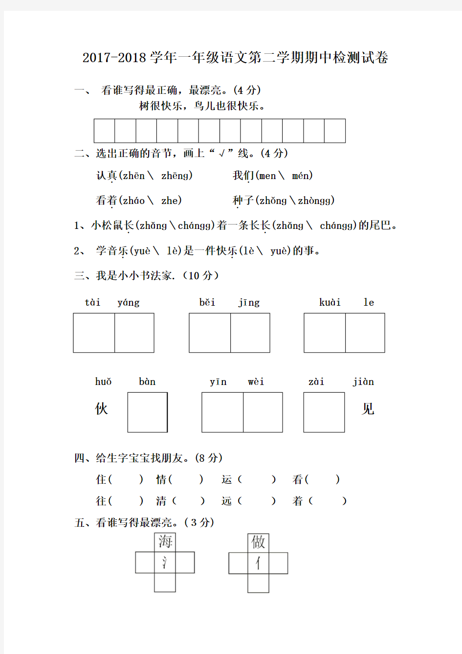 人教版2017-2018学年一年级语文第二学期期中检测试卷