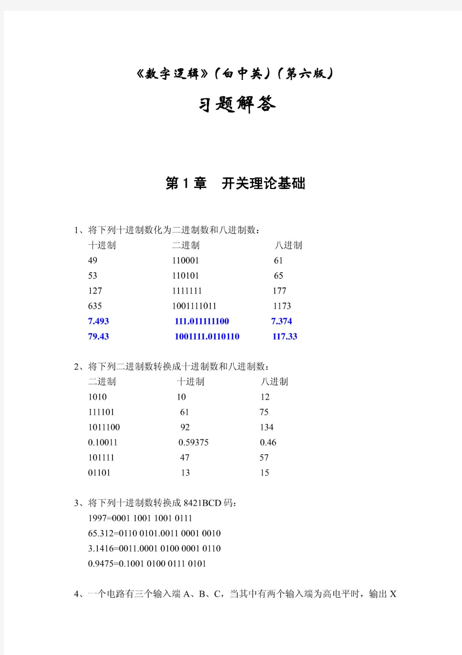 《数字逻辑》(白中英)(第六版)习题解答