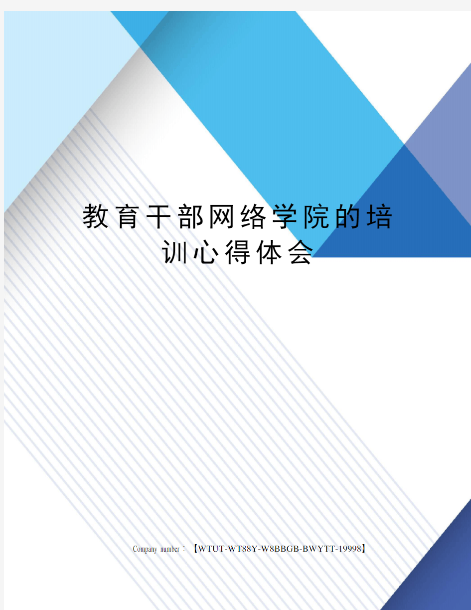 教育干部网络学院的培训心得体会